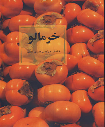 خرمالو